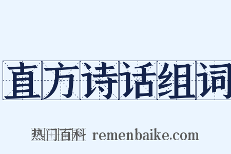 直方诗话组词是什么意思的图片